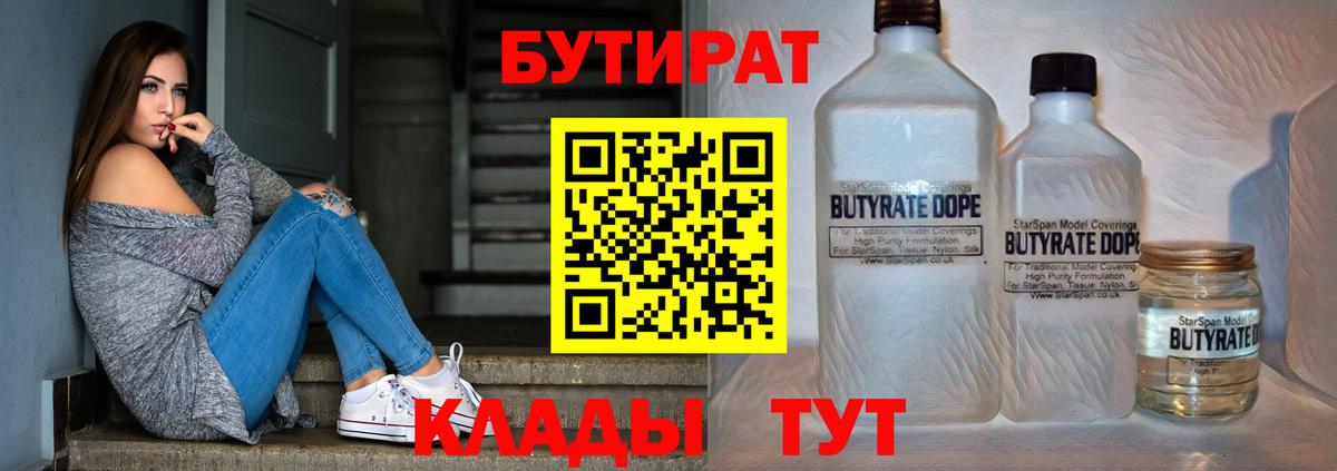 Бутират  Вход с VPN  Глазов  Бутират BDO 