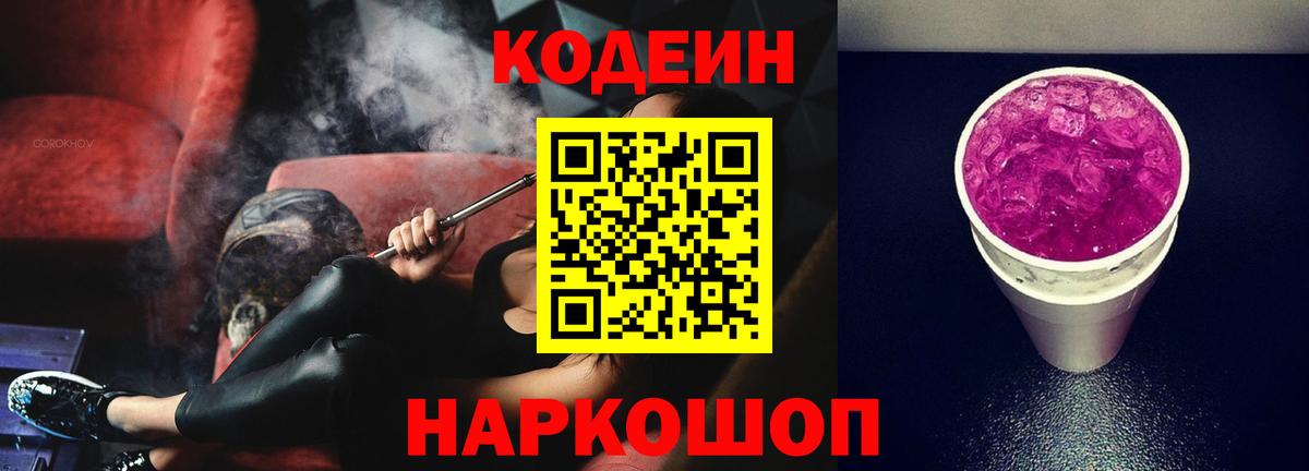 Глазов  Кодеиновый сироп Lean напиток Lean (лин)  Вход с VPN  Кодеин Purple Drank 